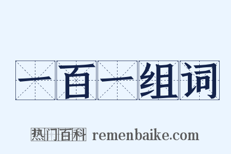 一百一组词是什么意思的图片